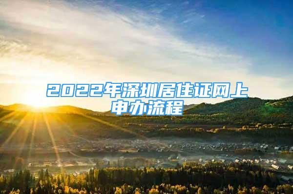 2022年深圳居住证网上申办流程