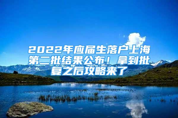 2022年应届生落户上海第二批结果公布！拿到批复之后攻略来了
