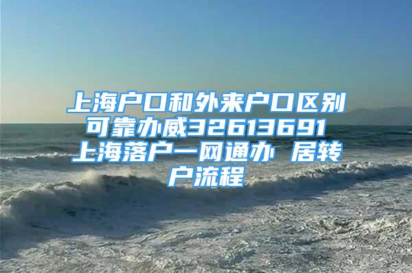上海户口和外来户口区别 可靠办威32613691 上海落户一网通办 居转户流程