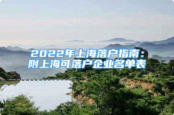2022年上海落户指南：附上海可落户企业名单表