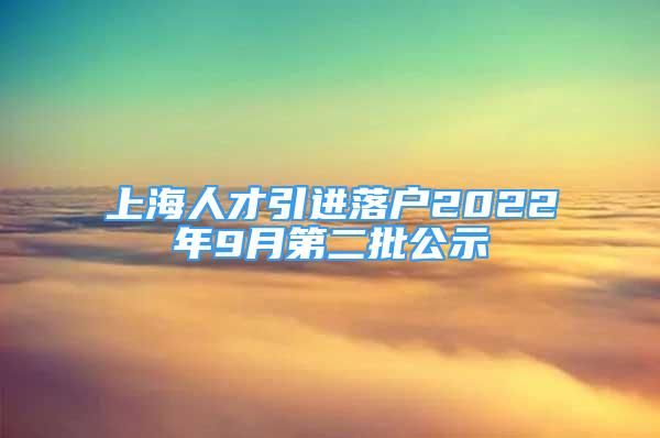 上海人才引进落户2022年9月第二批公示