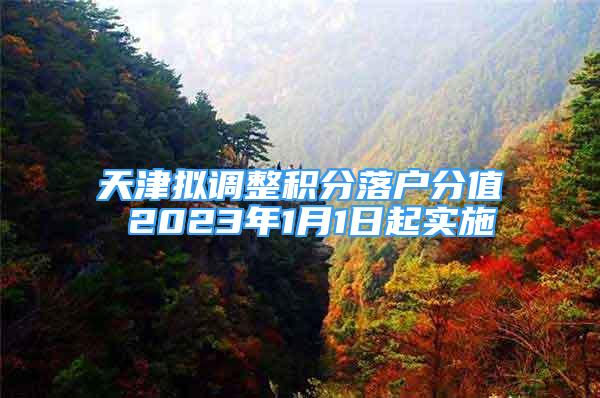 天津拟调整积分落户分值 2023年1月1日起实施