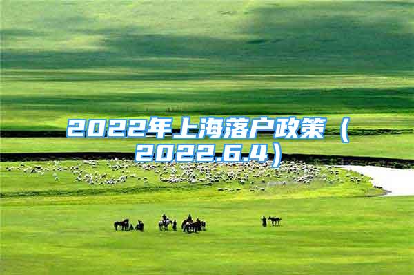 2022年上海落户政策（2022.6.4）