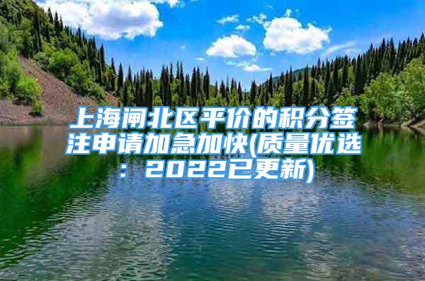 上海闸北区平价的积分签注申请加急加快(质量优选：2022已更新)