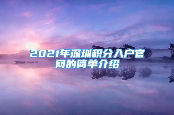 2021年深圳积分入户官网的简单介绍