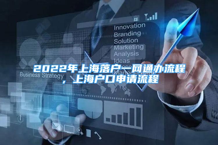 2022年上海落户一网通办流程，上海户口申请流程