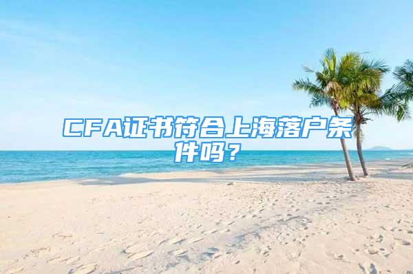 CFA证书符合上海落户条件吗？