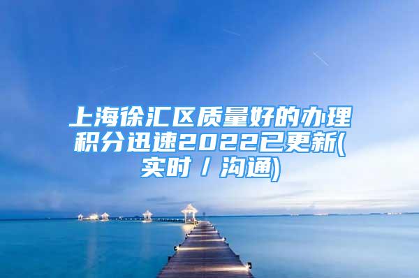 上海徐汇区质量好的办理积分迅速2022已更新(实时／沟通)