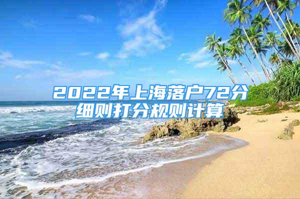 2022年上海落户72分细则打分规则计算