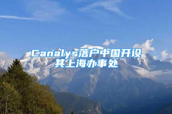 Canalys落户中国开设其上海办事处