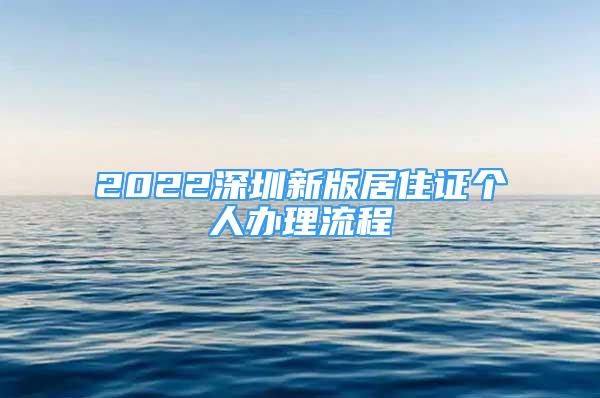 2022深圳新版居住证个人办理流程