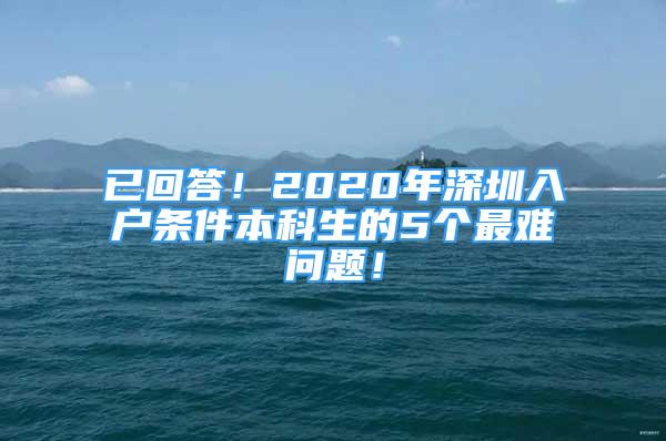 已回答！2020年深圳入户条件本科生的5个最难问题！