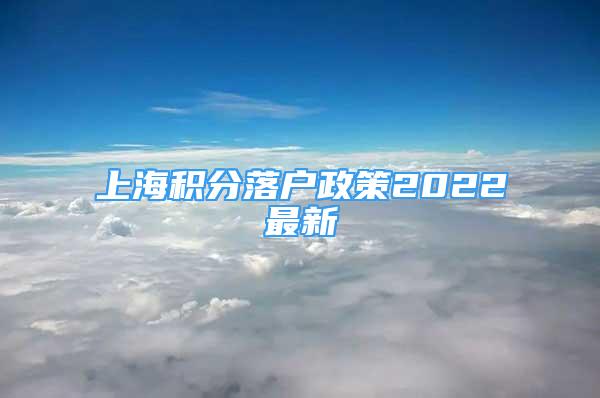 上海积分落户政策2022最新