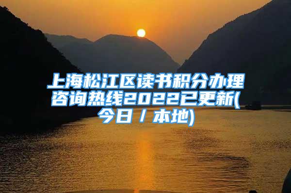 上海松江区读书积分办理咨询热线2022已更新(今日／本地)