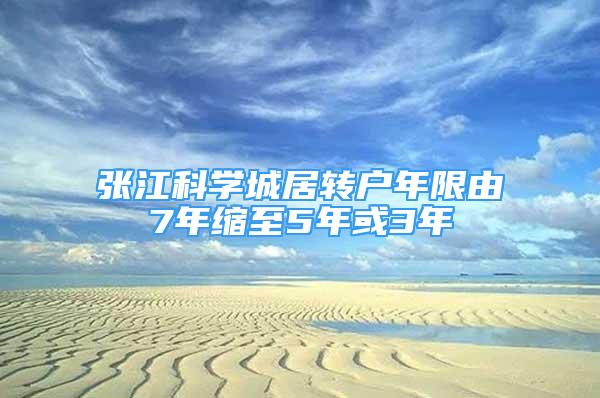 张江科学城居转户年限由7年缩至5年或3年