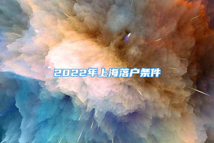 2022年上海落户条件