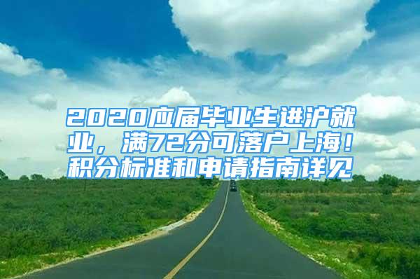 2020应届毕业生进沪就业，满72分可落户上海！积分标准和申请指南详见