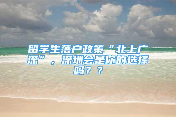 留学生落户政策“北上广深”，深圳会是你的选择吗？？