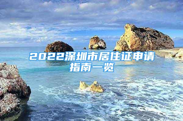 2022深圳市居住证申请指南一览