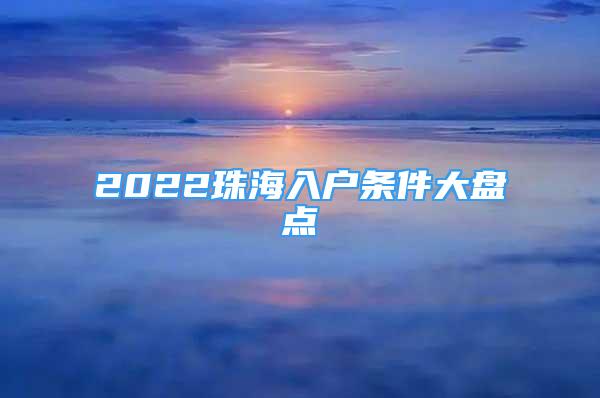 2022珠海入户条件大盘点