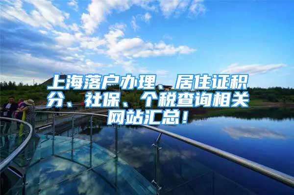 上海落户办理、居住证积分、社保、个税查询相关网站汇总！