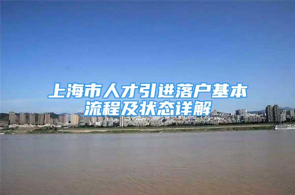 上海市人才引进落户基本流程及状态详解