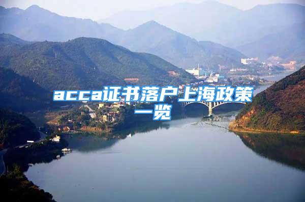 acca证书落户上海政策一览