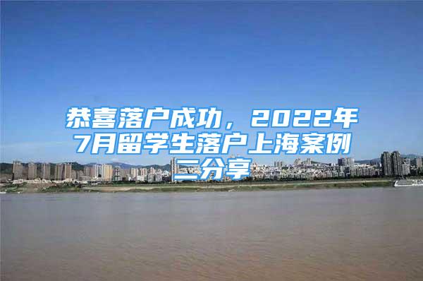 恭喜落户成功，2022年7月留学生落户上海案例二分享