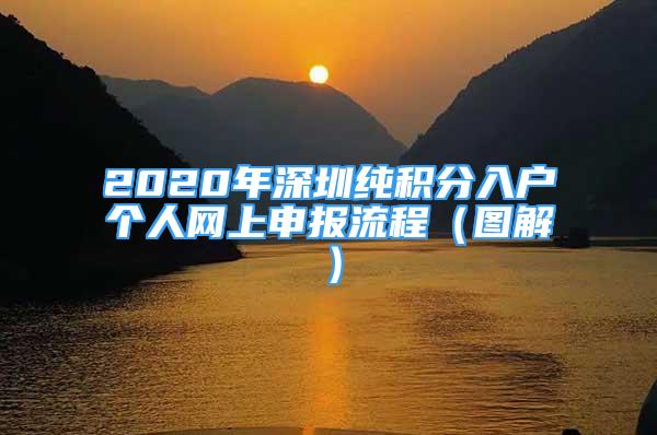 2020年深圳纯积分入户个人网上申报流程（图解）