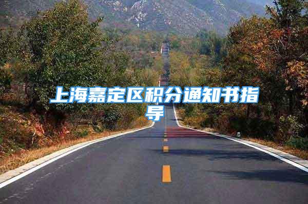 上海嘉定区积分通知书指导