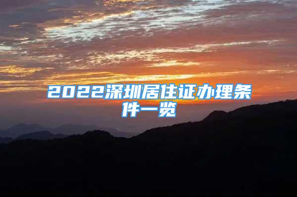 2022深圳居住证办理条件一览