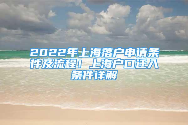 2022年上海落户申请条件及流程！上海户口迁入条件详解