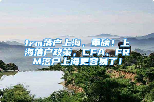 frm落户上海，重磅！上海落户政策，CFA、FRM落户上海更容易了！