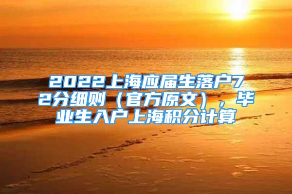 2022上海应届生落户72分细则（官方原文），毕业生入户上海积分计算