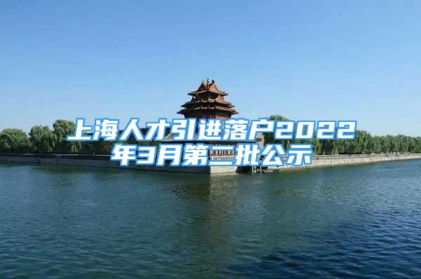上海人才引进落户2022年3月第二批公示