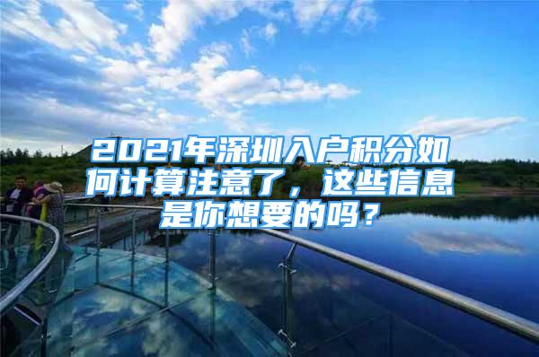 2021年深圳入户积分如何计算注意了，这些信息是你想要的吗？