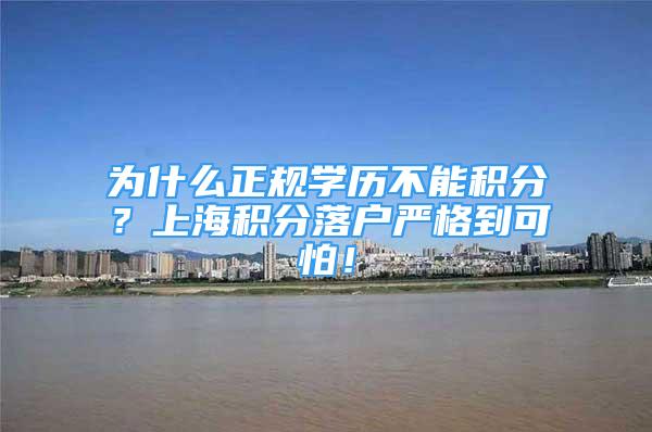 为什么正规学历不能积分？上海积分落户严格到可怕！