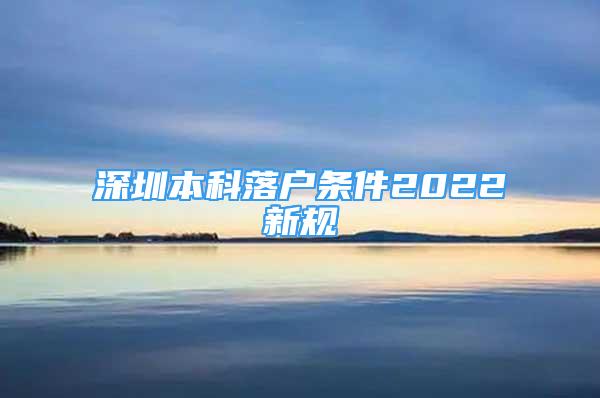 深圳本科落户条件2022新规