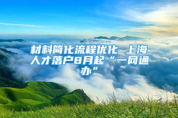 材料简化流程优化 上海人才落户8月起“一网通办”