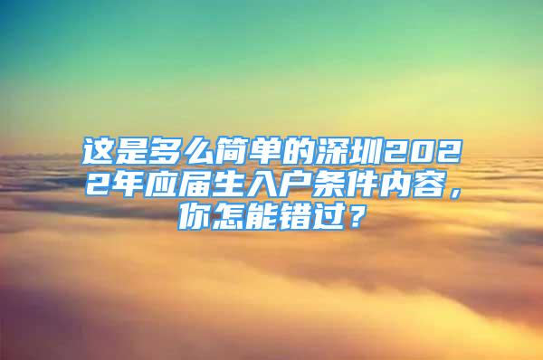这是多么简单的深圳2022年应届生入户条件内容，你怎能错过？