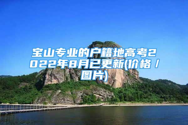 宝山专业的户籍地高考2022年8月已更新(价格／图片)