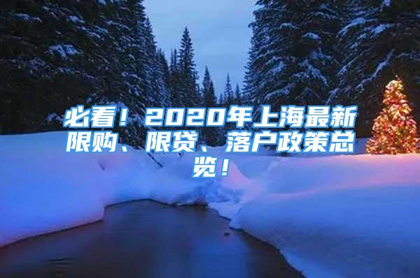 必看！2020年上海最新限购、限贷、落户政策总览！