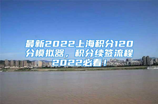 最新2022上海积分120分模拟器，积分续签流程2022必看！