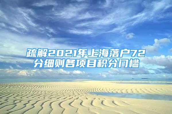 疏解2021年上海落户72分细则各项目积分门槛