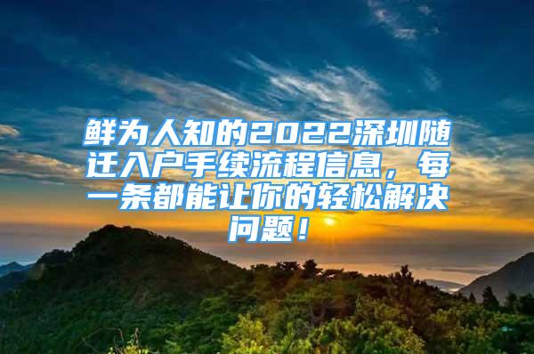 鲜为人知的2022深圳随迁入户手续流程信息，每一条都能让你的轻松解决问题！