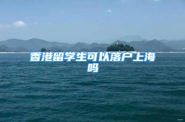 香港留学生可以落户上海吗