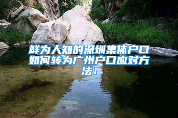 鲜为人知的深圳集体户口如何转为广州户口应对方法！
