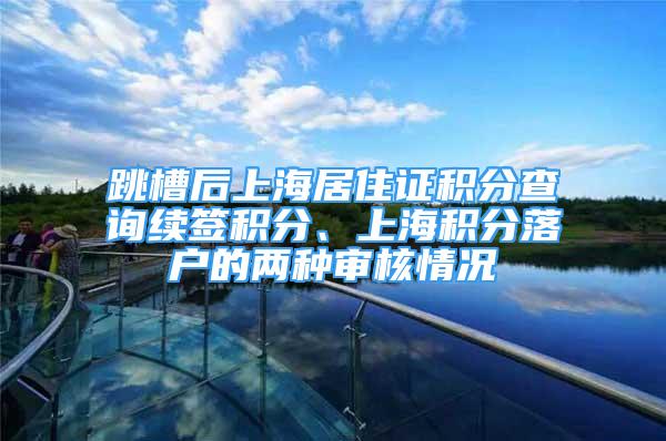 跳槽后上海居住证积分查询续签积分、上海积分落户的两种审核情况