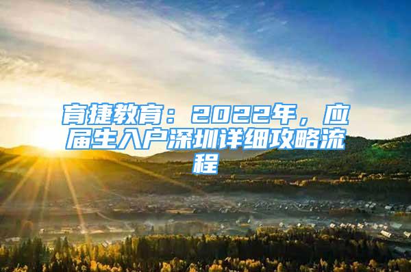 育捷教育：2022年，应届生入户深圳详细攻略流程