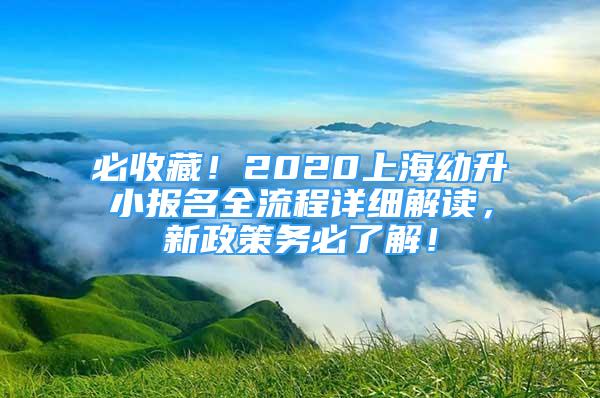 必收藏！2020上海幼升小报名全流程详细解读，新政策务必了解！